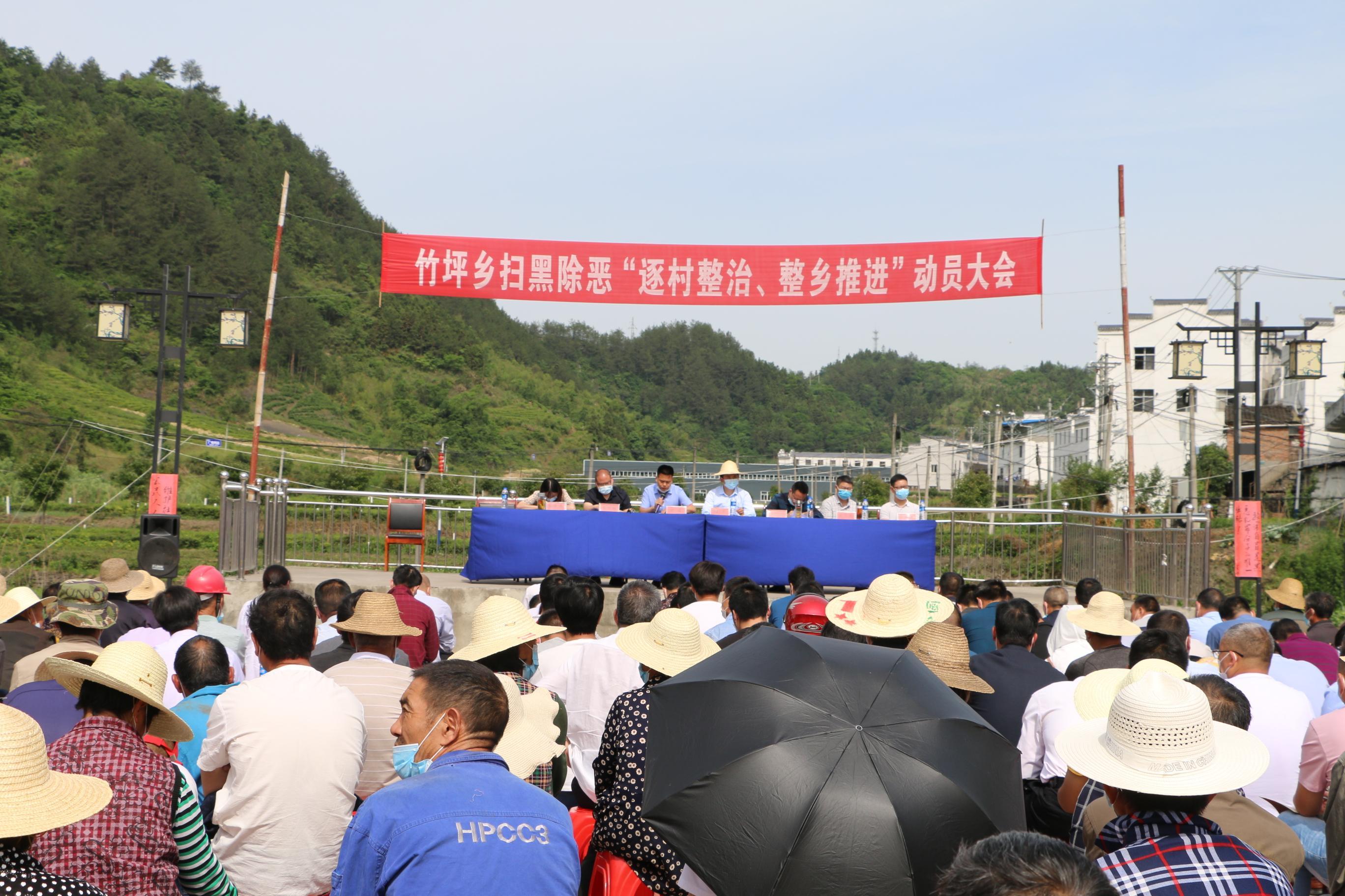 竹坪部署扫黑除恶专项斗争_云上竹山