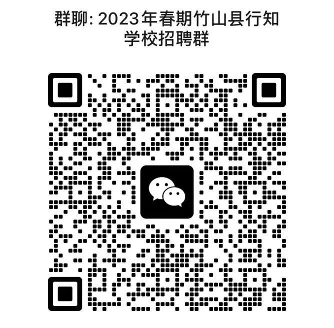 2023年竹山县行知外国语学校教师招聘公告  “职”等你来！